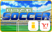 いつでもサッカー