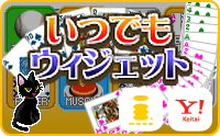 いつでもウィジェット