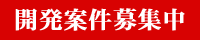 受託案件募集中